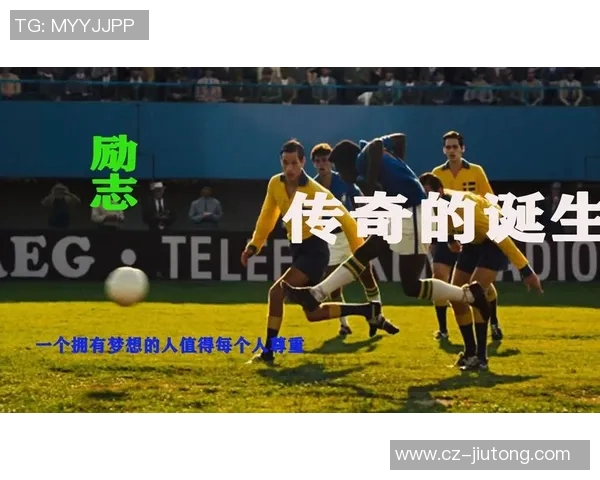 小乞丐逆袭成足球明星的励志故事与奋斗历程揭秘
